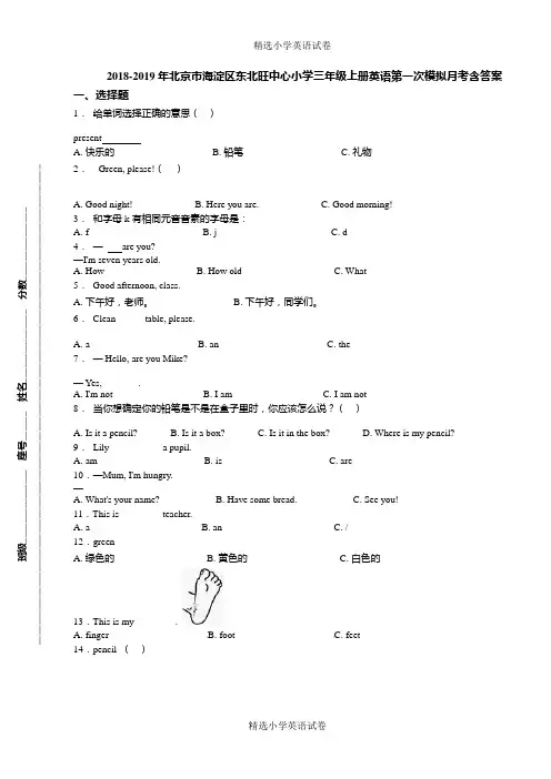 2018-2019年北京市海淀区东北旺中心小学三年级上册英语第一次模拟月考含答案