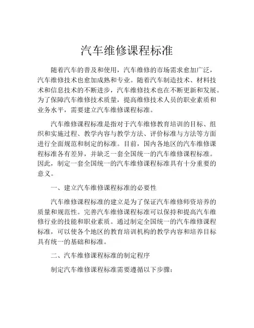 汽车维修课程标准