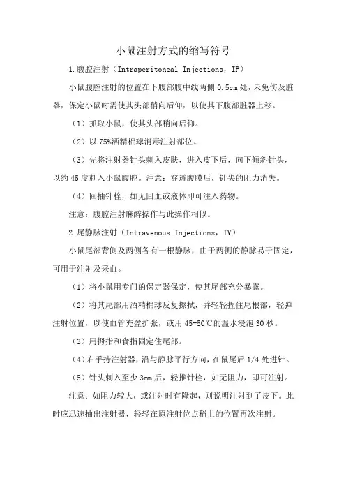 小鼠注射方式的缩写符号