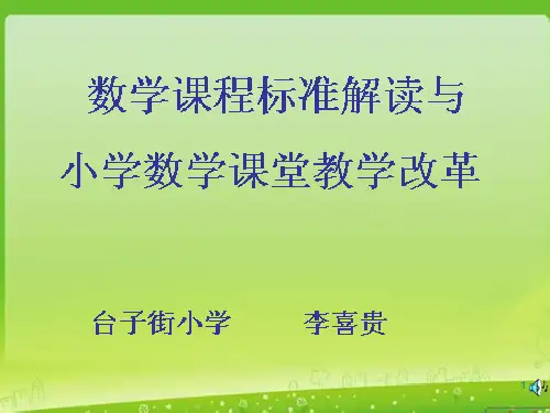 新课标小学数学新课程标准解读培训(ppt 45页)