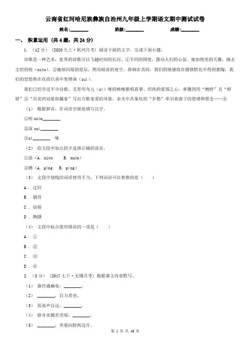 云南省红河哈尼族彝族自治州九年级上学期语文期中测试试卷