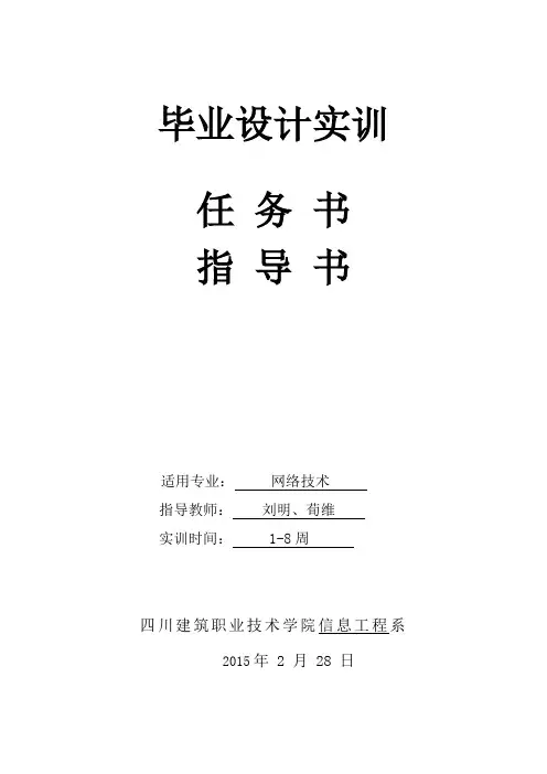 计算机网络技术专业毕业设计实训任务书和指导书