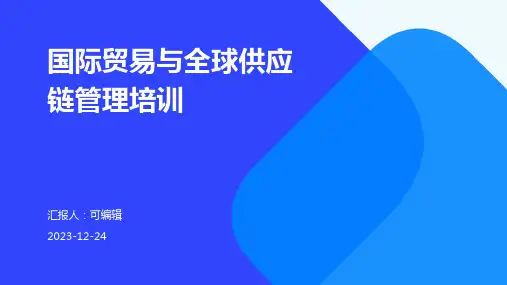 国际贸易与全球供应链管理培训ppt