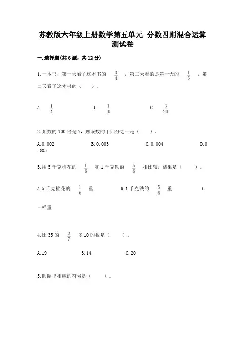 苏教版六年级上册数学第五单元 分数四则混合运算 测试卷有精品答案