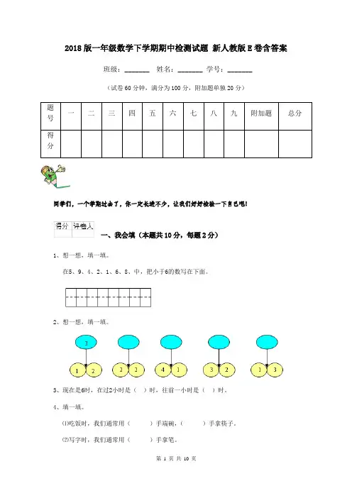 2018版一年级数学下学期期中检测试题 新人教版E卷含答案