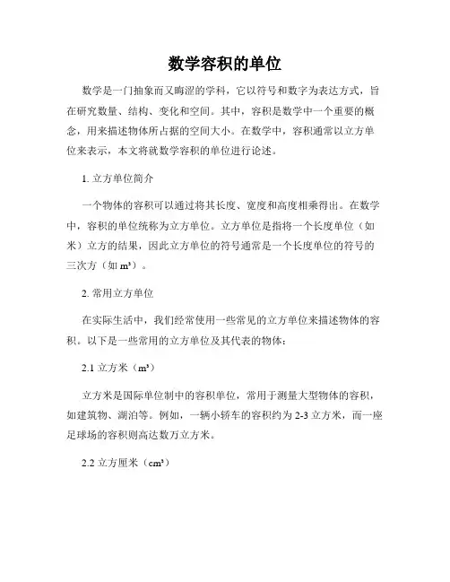 数学容积的单位