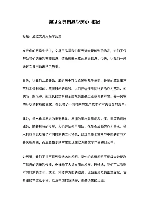 通过文具用品学历史 报道