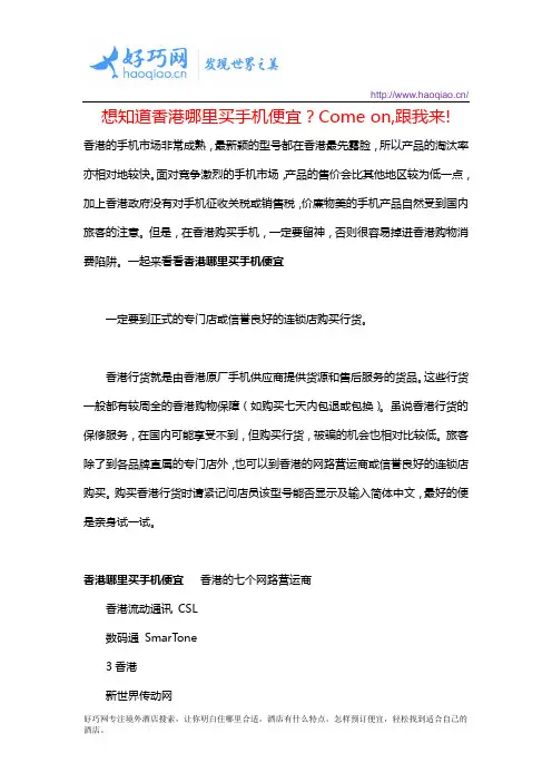 想知道香港哪里买手机便宜？Come on,跟我来!