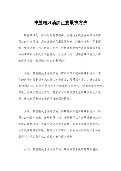 膝盖痛风消肿止痛最快方法