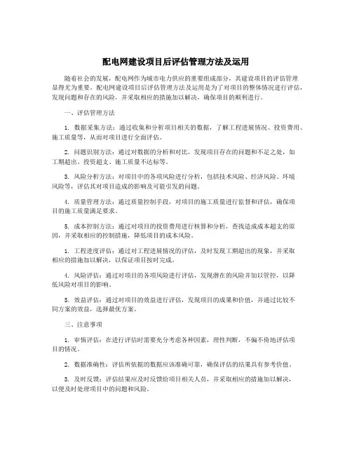 配电网建设项目后评估管理方法及运用
