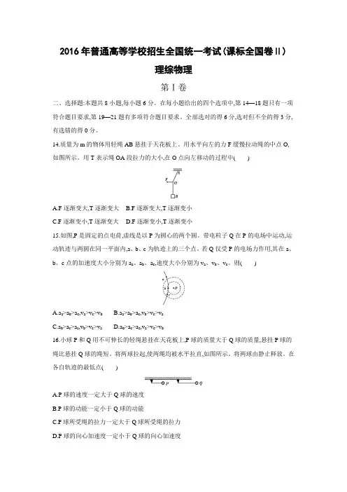 2016年普通高等学校招生全国统一考试高考物理真题课标卷Ⅱ(正文)