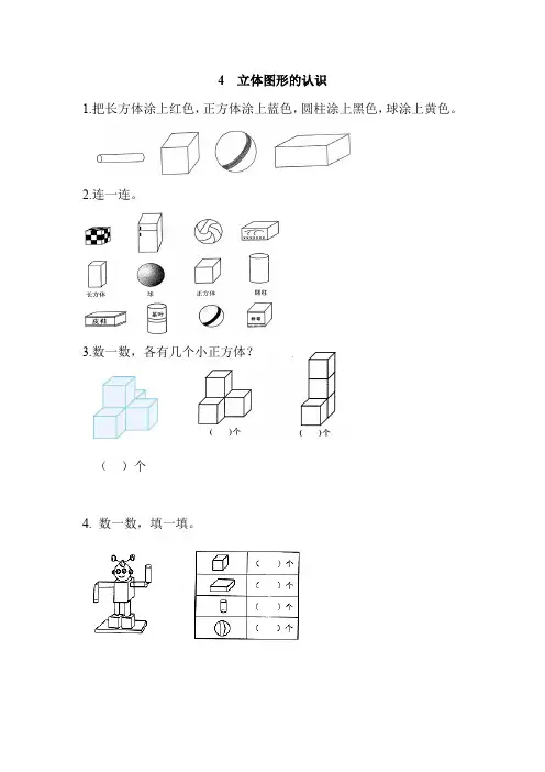 小学数学一年级上册《4 立体图形的认识》课后练习题 附加答案
