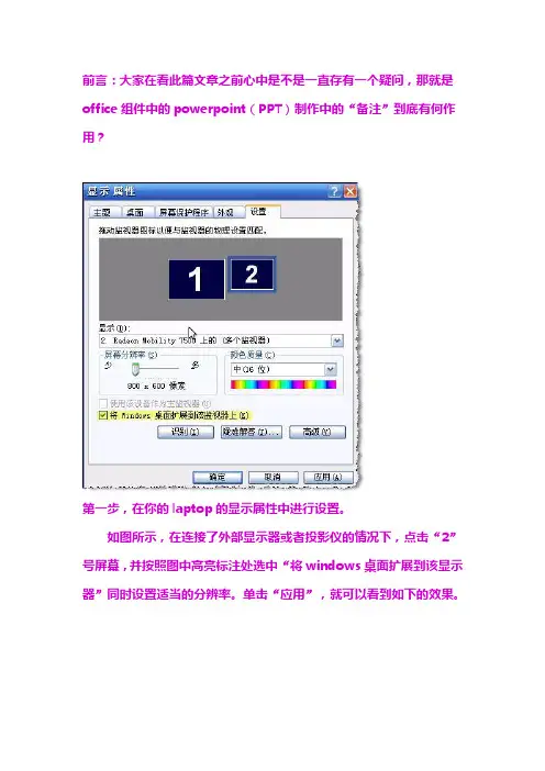 如何设置ppt,使讲演者看到备注,而观众看不到