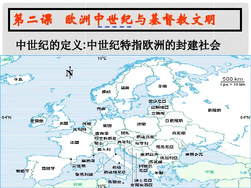八年级历史与社会上册 第三单元第二课 基督教文明与欧洲中世纪课件 人教版