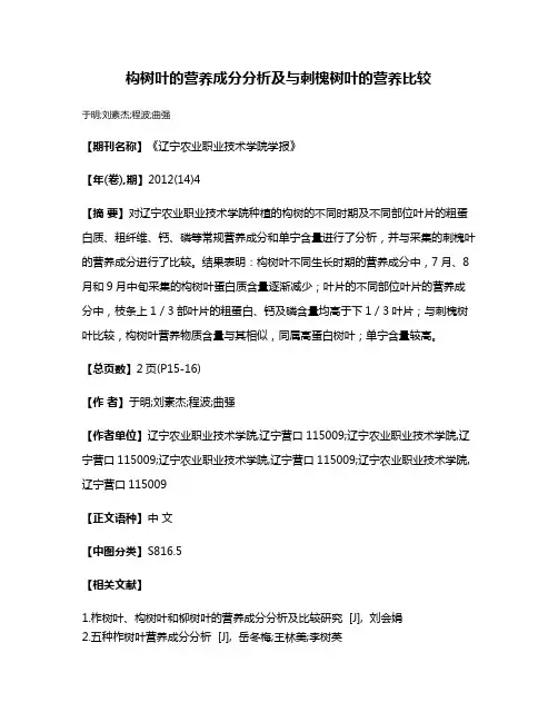构树叶的营养成分分析及与刺槐树叶的营养比较