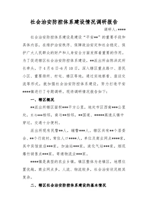 派出所社会治安防控体系工作调研报告