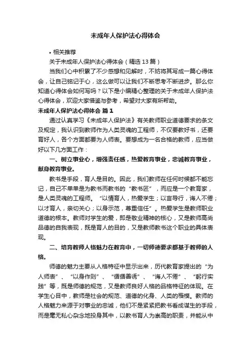 未成年人保护法心得体会 2