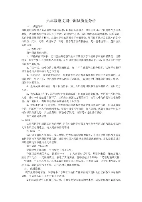 六年级语文期中测试质量分析