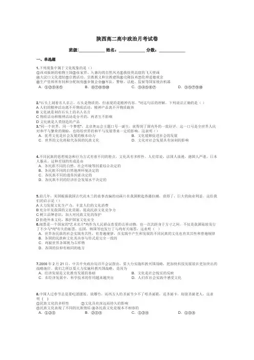 陕西高二高中政治月考试卷带答案解析
