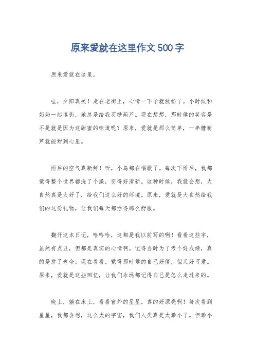 原来爱就在这里作文500字