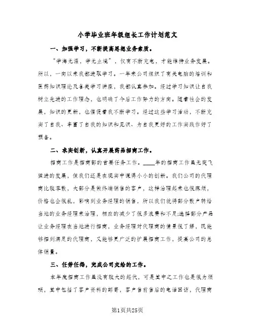 小学毕业班年级组长工作计划范文(6篇)