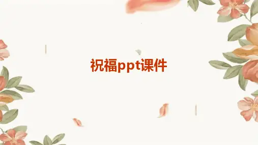 祝福ppt课件