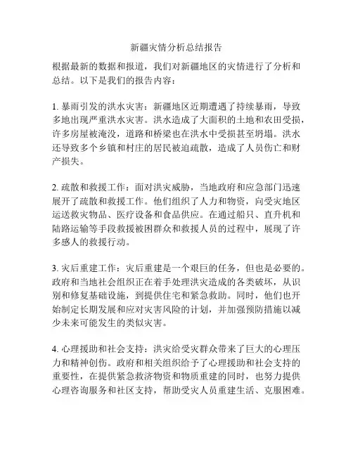 新疆灾情分析总结报告