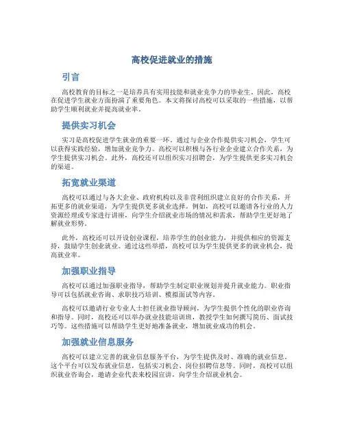 高校促进就业的措施