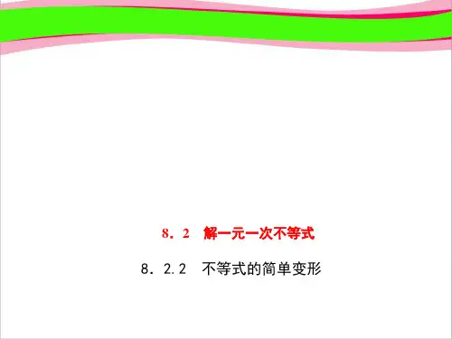 七年级数学下册第8章一元一次不等式8.2解一元一次不等式8.2.2不等式的简单变形习题课件新版华东师大版5 (2)