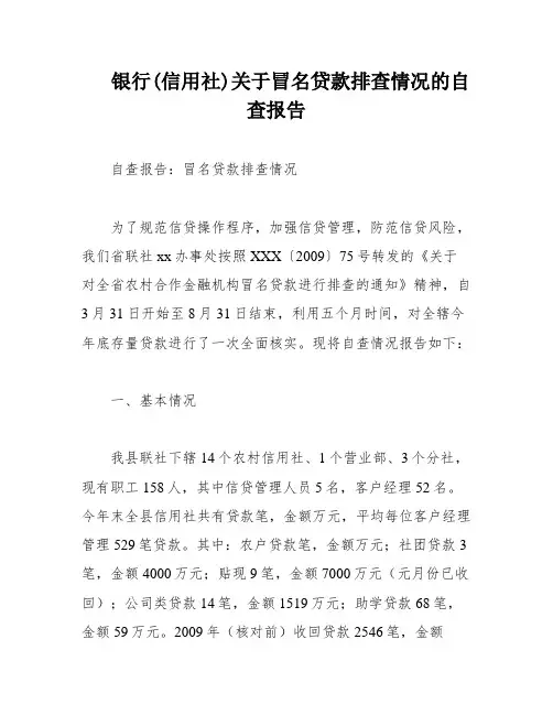 银行(信用社)关于冒名贷款排查情况的自查报告