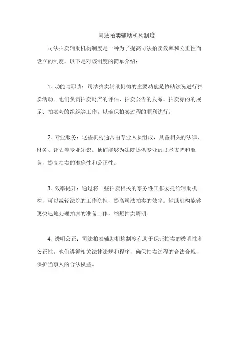 司法拍卖辅助机构制度