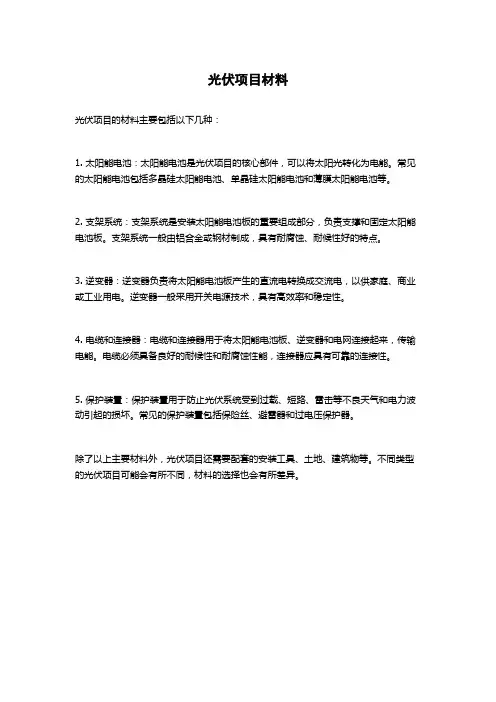 光伏项目材料