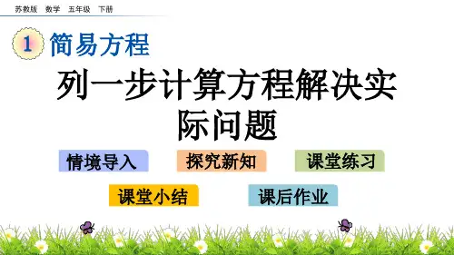 苏教版数学五年级下册第一单元《简易方程》1.5 列一步计算方程解决实际问题ppt课件