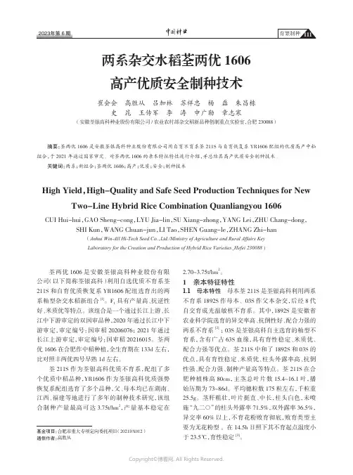 两系杂交水稻荃两优1606_高产优质安全制种技术