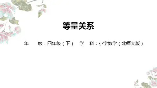北师大版四年级下册数学等量关系(课件)