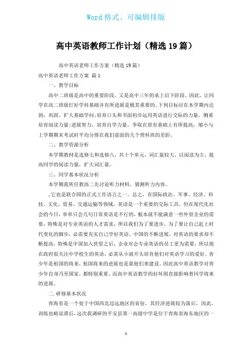高中英语教师工作计划(汇编19篇)