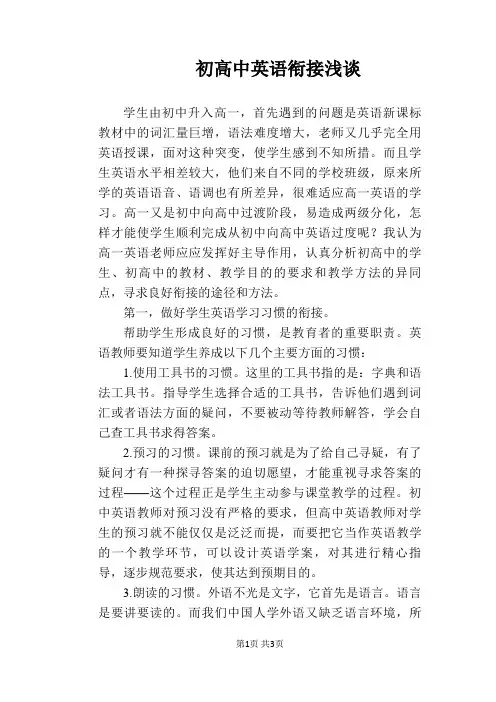 【英语教学论文】初高中英语衔接浅谈