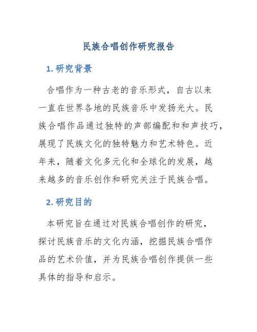 民族合唱创作研究报告