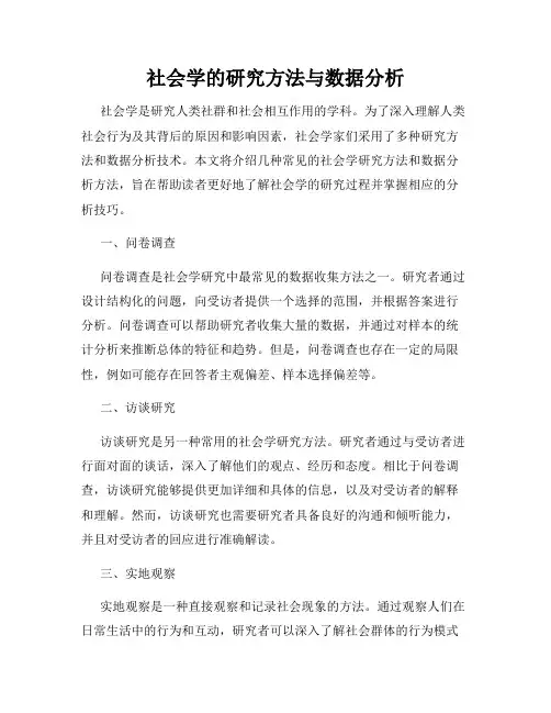 社会学的研究方法与数据分析