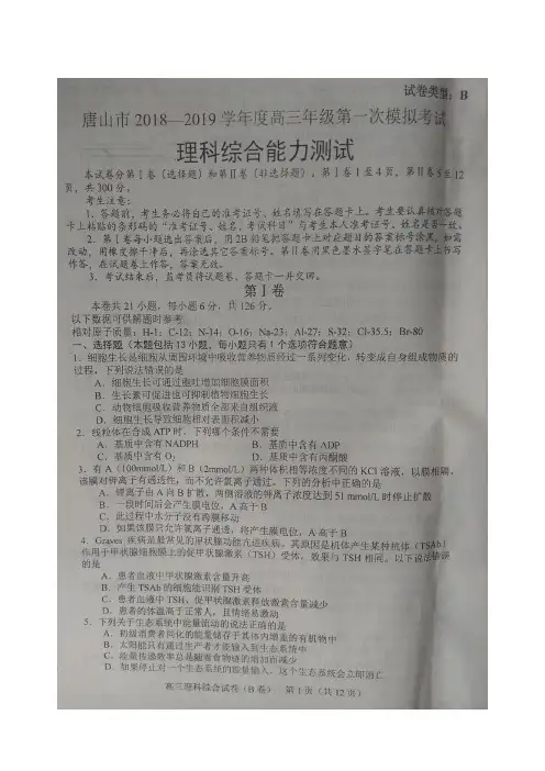 河北省唐山市2019届高三下学期第一次模拟考试b卷生物试题(扫描版)