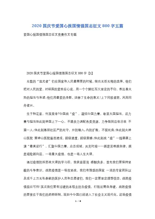 2020国庆节爱国心报国情强国志征文800字五篇
