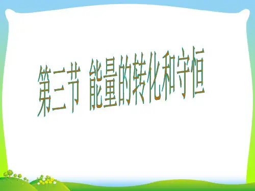 202X人教版九年级物理上册教学课件第14章第3节 能量的转化和守恒 (共32张PPT)