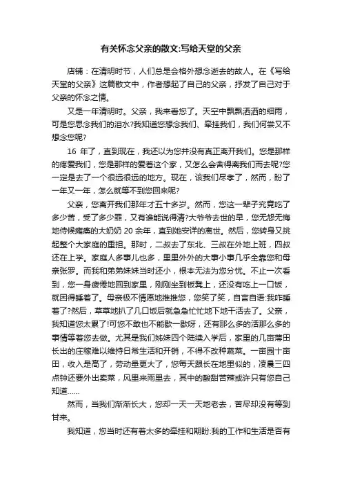有关怀念父亲的散文：写给天堂的父亲