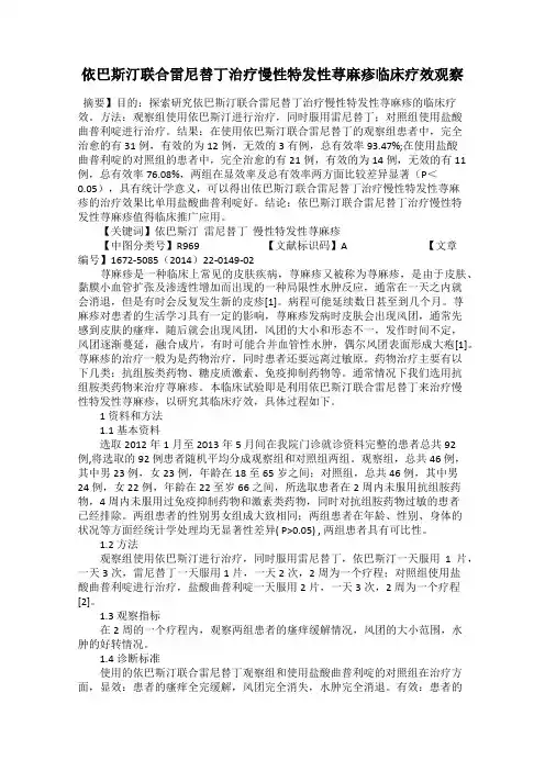 依巴斯汀联合雷尼替丁治疗慢性特发性荨麻疹临床疗效观察