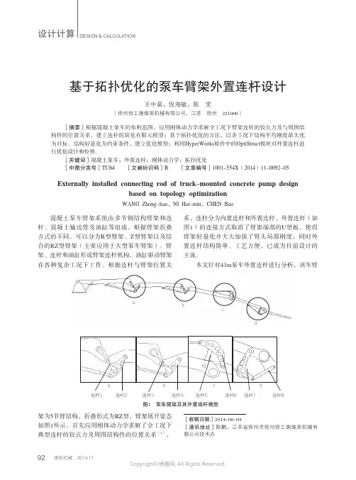 基于拓扑优化的泵车臂架外置连杆设计