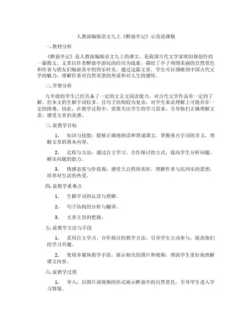 人教部编版语文九上《醉翁亭记》示范说课稿