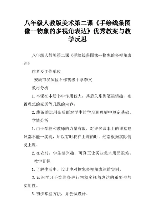 八年级人教版美术第二课《手绘线条图像--物象的多视角表达》优秀教案与教学反思