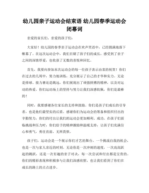 幼儿园亲子运动会结束语 幼儿园春季运动会闭幕词