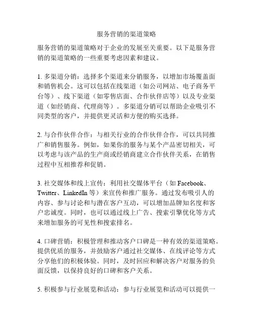 服务营销的渠道策略