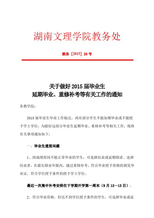 关于做好2015届毕业生延期毕业、重修补考工作的通知